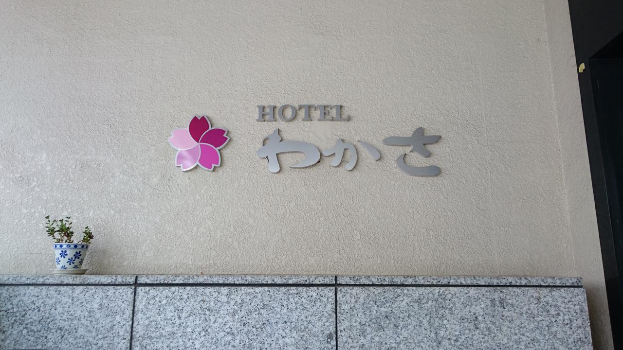 Hotel Wakasa 아시카가 외부 사진